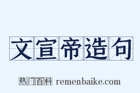 文宣帝造句是什么意思的图片